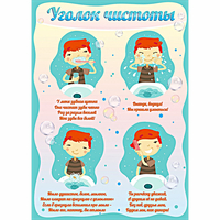 Стенд "Уголок чистоты" - «globural.ru» - Сочи