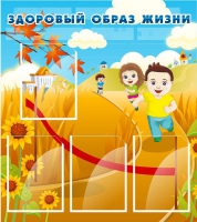 Стенд "Здоровый образ жизни" (вариант 1) - «globural.ru» - Сочи