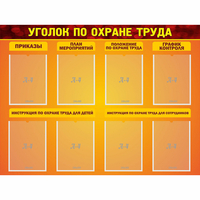 Стенд "Уголок по охране труда" с 8 карманами - «globural.ru» - Сочи