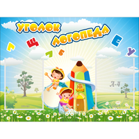 Стенд "Уголок логопеда" 0.8x0.6 - «globural.ru» - Сочи