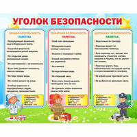 Стенд "Уголок безопасности" - «globural.ru» - Сочи