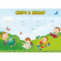 Стенд "Скоро в школу" с 4 карманами - «globural.ru» - Сочи