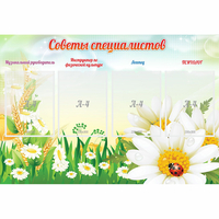 Стенд "Советы специалистов" - «globural.ru» - Сочи