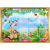 Стенд "Лесная поляна" - «globural.ru» - Сочи