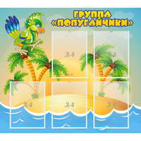 Стенд "Группа Попугайчики" - «globural.ru» - Сочи