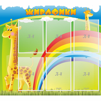 Стенд "Жирафики" - «globural.ru» - Сочи