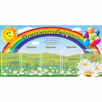 Стенд "Уголок нашей группы" с 5 карманами - «globural.ru» - Сочи
