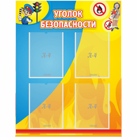 Стенд "Уголок безопасности" с 4 карманами - «globural.ru» - Сочи