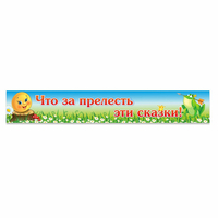 Стенд "Что за прелесть эти сказки!" - «globural.ru» - Сочи