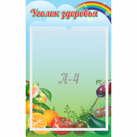 Стенд "Уголок здоровья" 0.25x0.4 - «globural.ru» - Сочи