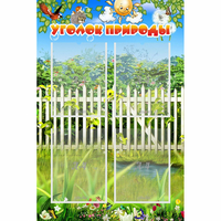 Стенд "Уголок природы" с 4 карманами - «globural.ru» - Сочи