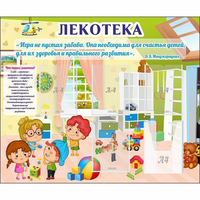 Стенд "Лекотека" - «globural.ru» - Сочи