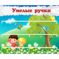 Стенд "Умелые ручки" - «globural.ru» - Сочи