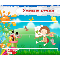 Стенд "Умелые ручки" 0.85x0.7 - «globural.ru» - Сочи