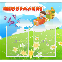 Стенд "Информация" с 2 карманами - «globural.ru» - Сочи