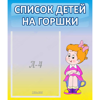 Стенд "Список детей на горшки" №2 - «globural.ru» - Сочи