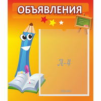 Стенд "Объявления" №11 - «globural.ru» - Сочи