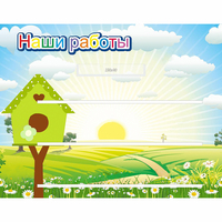 Стенд "Наши работы" №1 - «globural.ru» - Сочи