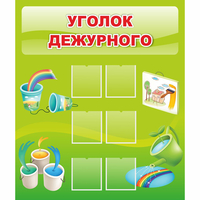 Стенд "Уголок дежурного" - «globural.ru» - Сочи