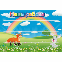Стенд "Наши работы" - «globural.ru» - Сочи