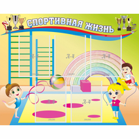 Стенд "Спортивная жизнь" с 5 карманами - «globural.ru» - Сочи