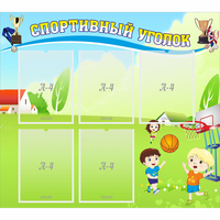 Стенд "Спортивный уголок" с 5 карманами - «globural.ru» - Сочи
