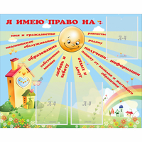 Стенд "Я имею право" - «globural.ru» - Сочи
