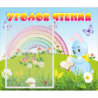 Стенд "Уголок чтения" 0.46x0.39 - «globural.ru» - Сочи