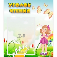Стенд "Уголок чтения" - «globural.ru» - Сочи