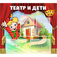 Стенд "Театр и дети" - «globural.ru» - Сочи