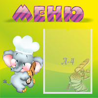 Стенд "Меню" 0.46x0.46 - «globural.ru» - Сочи