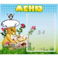 Стенд "Меню" №14 - «globural.ru» - Сочи