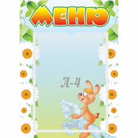 Стенд "Меню" 0.3x0.42 - «globural.ru» - Сочи