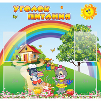 Стенд "Уголок питания" - «globural.ru» - Сочи