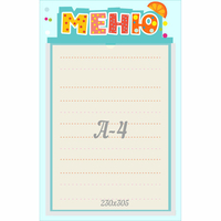 Стенд "Меню" 0.25x0.39 - «globural.ru» - Сочи
