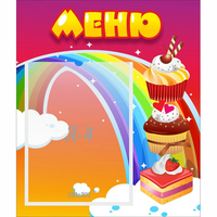 Стенд "Меню Радуга" - «globural.ru» - Сочи