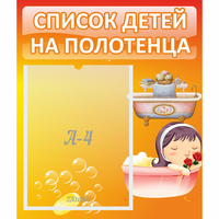 Стенд "Список детей на полотенца" - «globural.ru» - Сочи