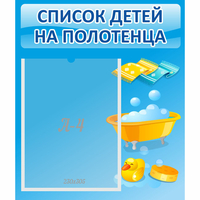 Стенд "Список детей на полотенца" №6 - «globural.ru» - Сочи