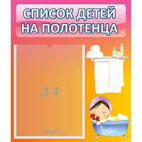 Стенд "Список детей на полотенца" №7 - «globural.ru» - Сочи