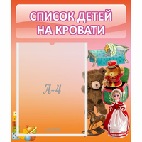 Стенд "Список детей на кровати" №4 - «globural.ru» - Сочи