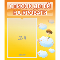 Стенд "Список детей на кровати" №3 - «globural.ru» - Сочи