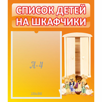 Стенд "Список детей на шкафчики" №8 - «globural.ru» - Сочи