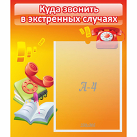 Стенд "Куда звонить в экстренных случаях" - «globural.ru» - Сочи
