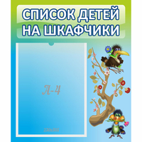 Стенд "Список детей на шкафчики" №9 - «globural.ru» - Сочи
