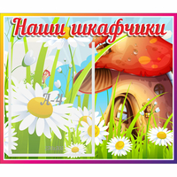 Стенд "Наши шкафчики Грибок" - «globural.ru» - Сочи