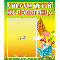 Стенд "Список на полотенца" 0.39x0.46 - «globural.ru» - Сочи