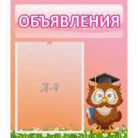 Стенд "Объявления" №9 - «globural.ru» - Сочи