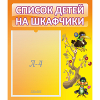 Стенд "Список детей на шкафчики" №10 - «globural.ru» - Сочи