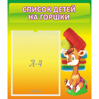 Стенд "Список детей на горшки" №1 - «globural.ru» - Сочи