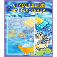 Стенд "Список детей на полотенца" №1 - «globural.ru» - Сочи